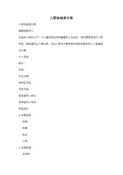 入职体检登记表