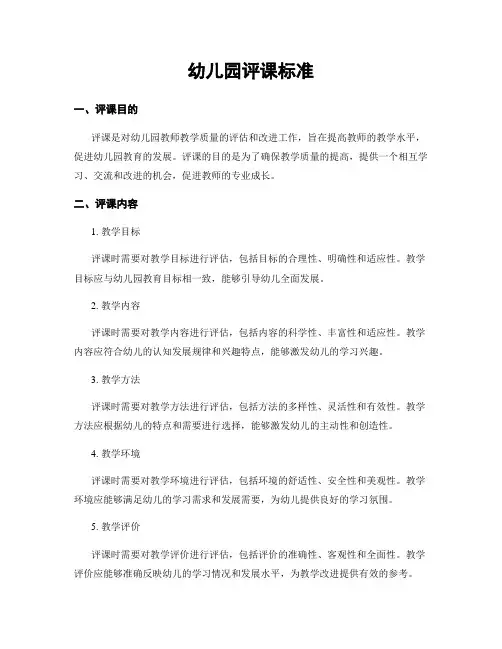 幼儿园评课标准