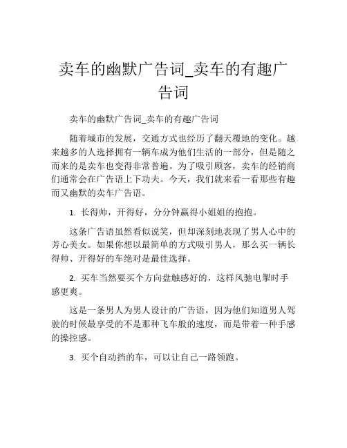 卖车的幽默广告词_卖车的有趣广告词
