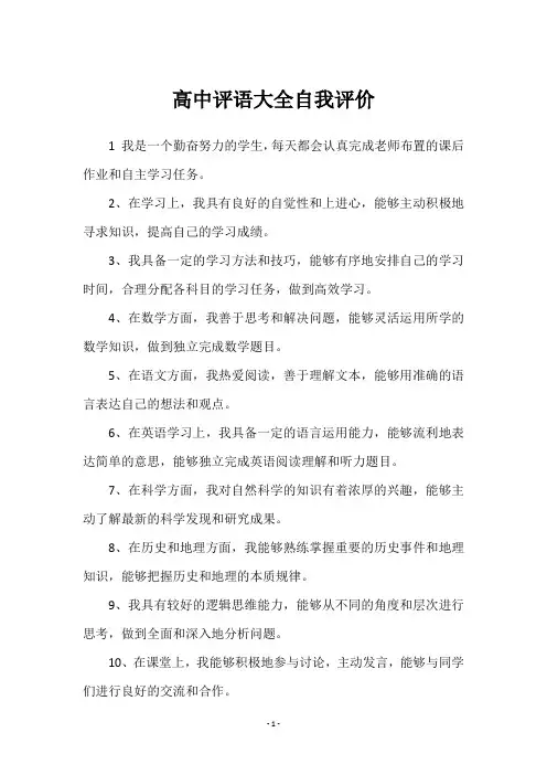 高中评语大全自我评价