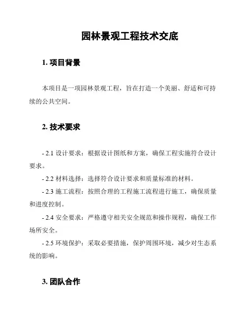 园林景观工程技术交底