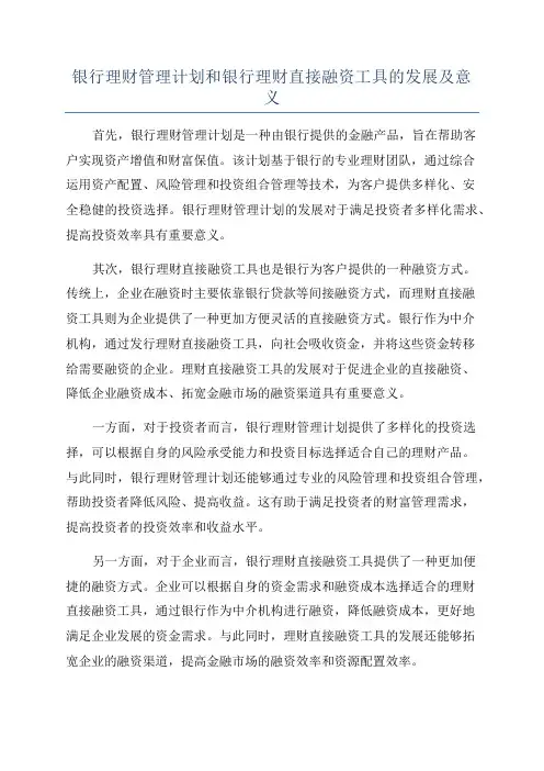银行理财管理计划和银行理财直接融资工具的发展及意义