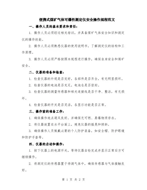 便携式煤矿气体可爆性测定仪安全操作规程范文