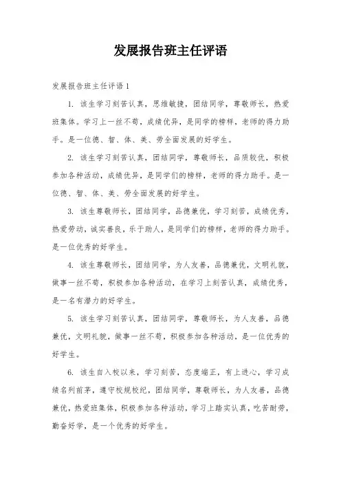 发展报告班主任评语