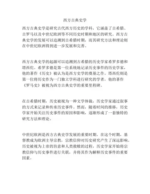 西方古典史学