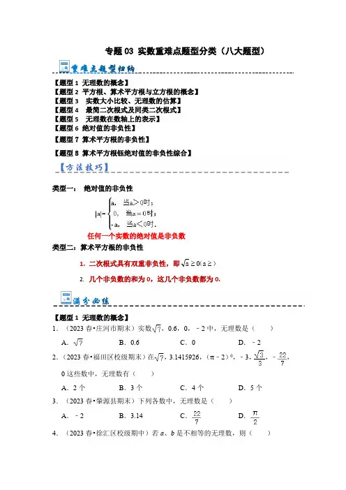 实数重难点题型分类(八大题型)(原卷版)