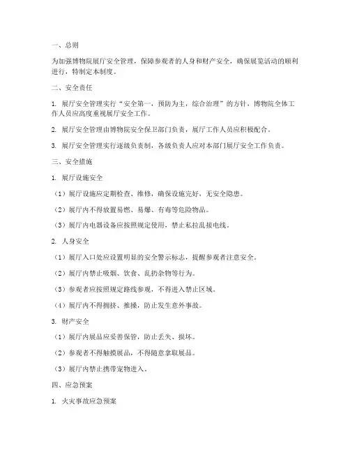 博物院展厅安全管理制度