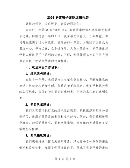 2024乡镇班子述职述廉报告