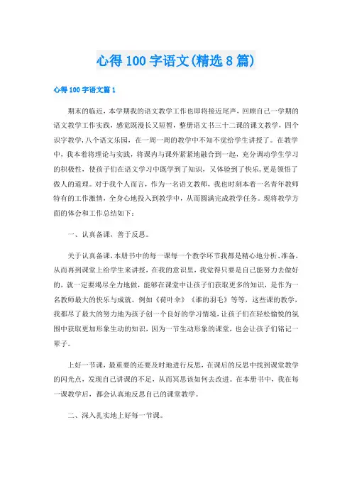 心得100字语文(精选8篇)