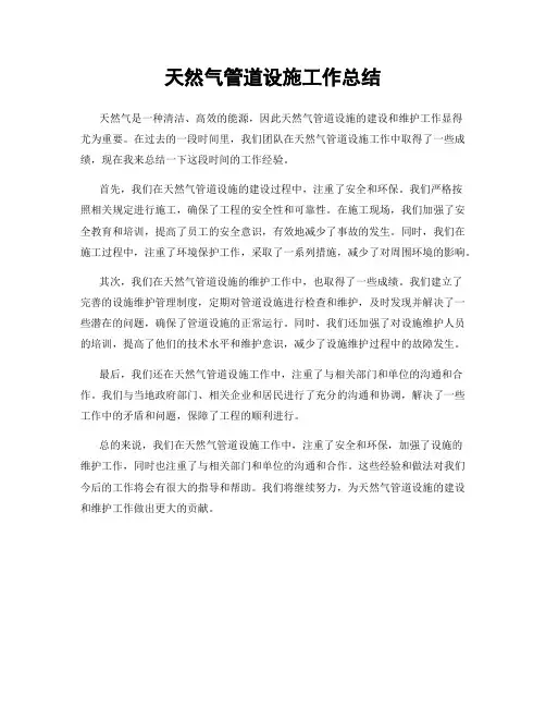 天然气管道设施工作总结
