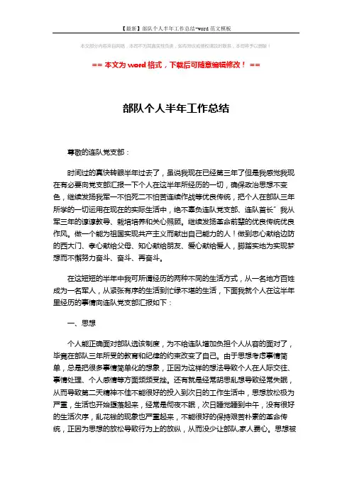 【最新】部队个人半年工作总结-word范文模板 (3页)