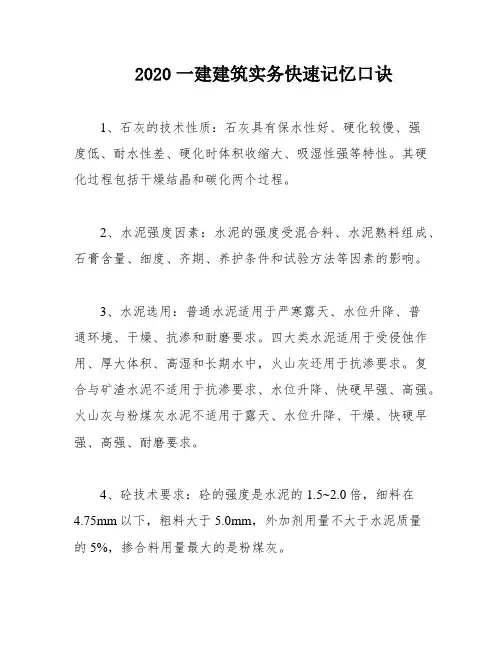 2020一建建筑实务快速记忆口诀