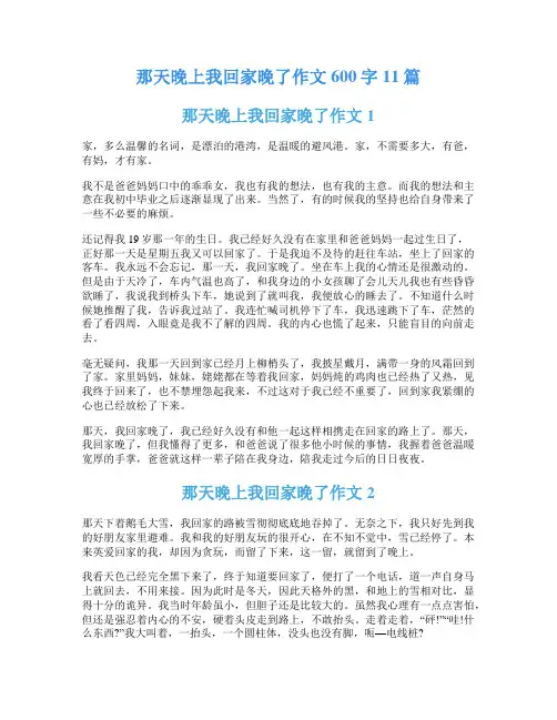 那天晚上我回家晚了作文600字11篇