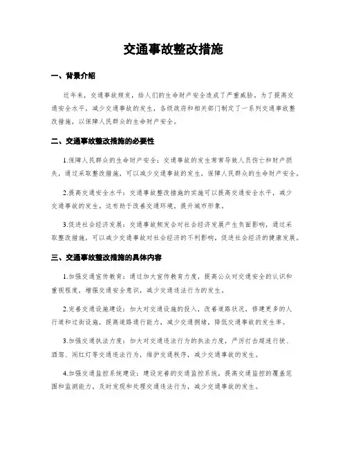 交通事故整改措施