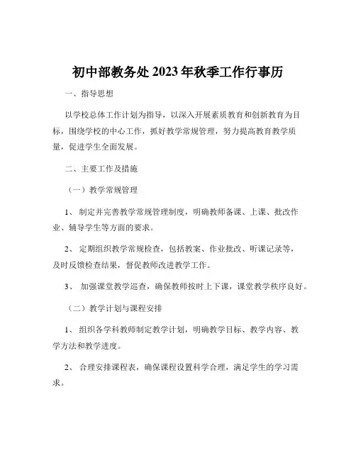 初中部教务处2023年秋季工作行事历