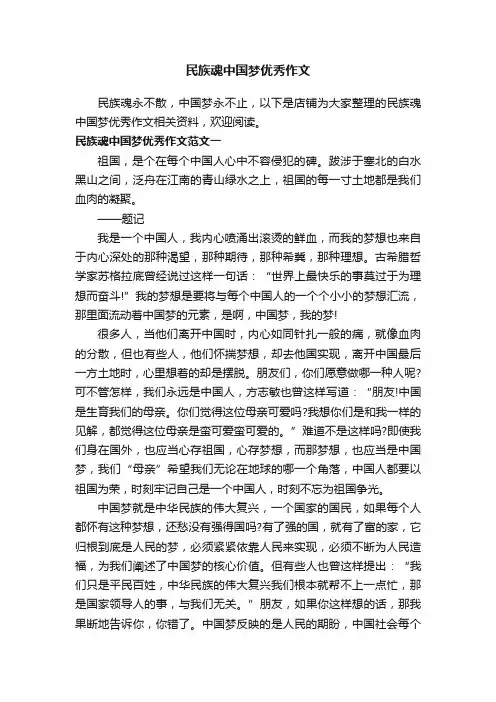 民族魂中国梦优秀作文