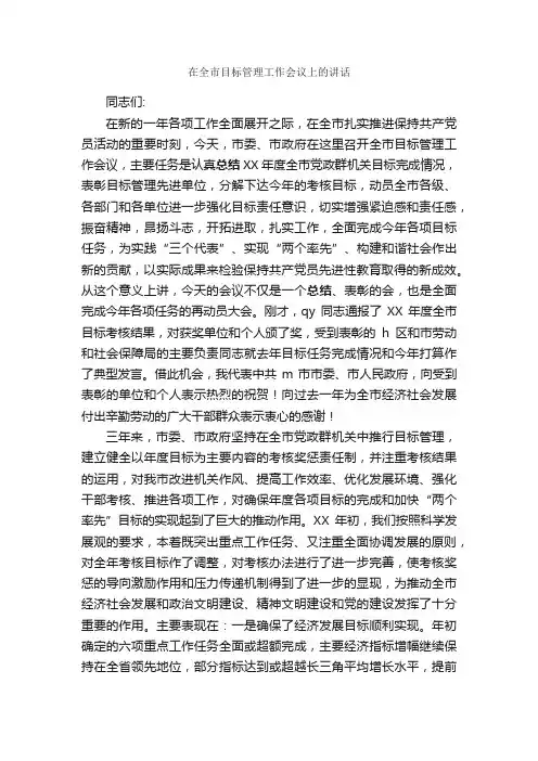 在全市目标管理工作会议上的讲话_发言稿_