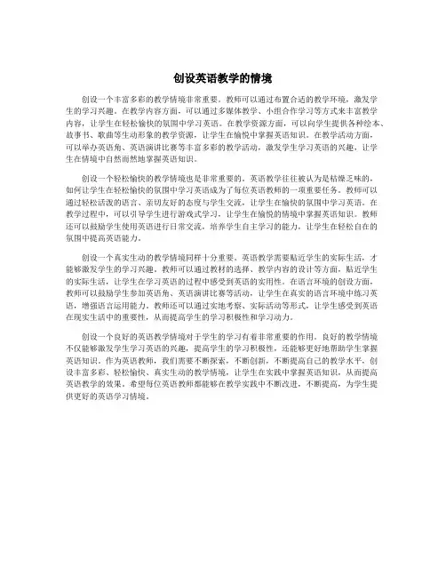 创设英语教学的情境