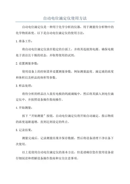 自动电位滴定仪使用方法
