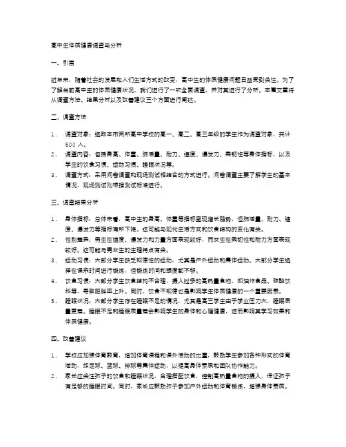 高中生体质健康调查与分析