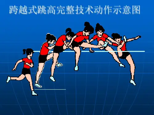 八年级跨越式跳高