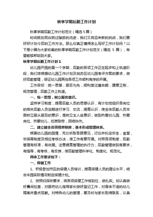 秋季学期后勤工作计划范文（精选5篇）