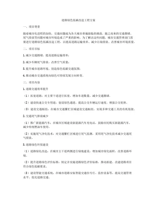 道路绿色低碳改造工程方案