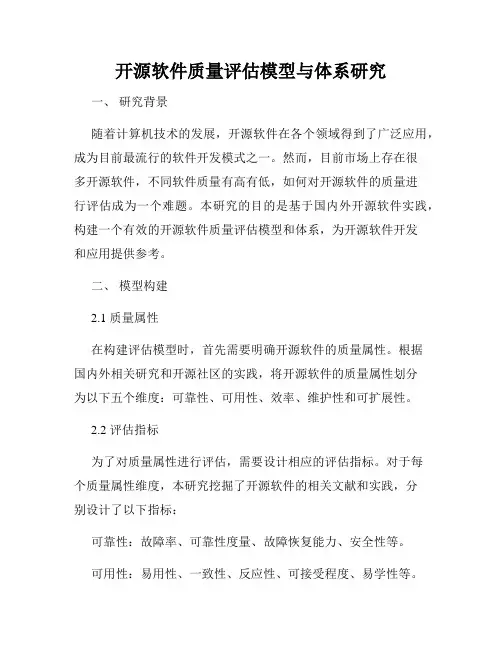 开源软件质量评估模型与体系研究