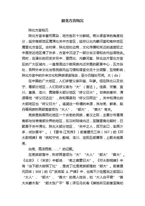 陕北方言钩沉