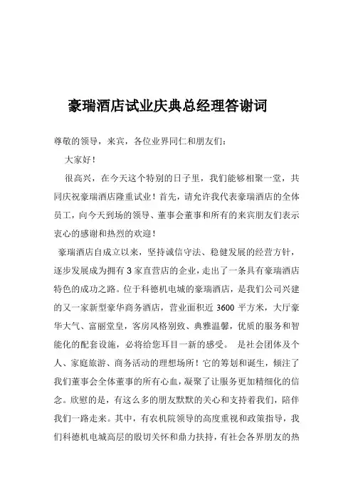 总经理在酒店开业仪式上致欢迎词