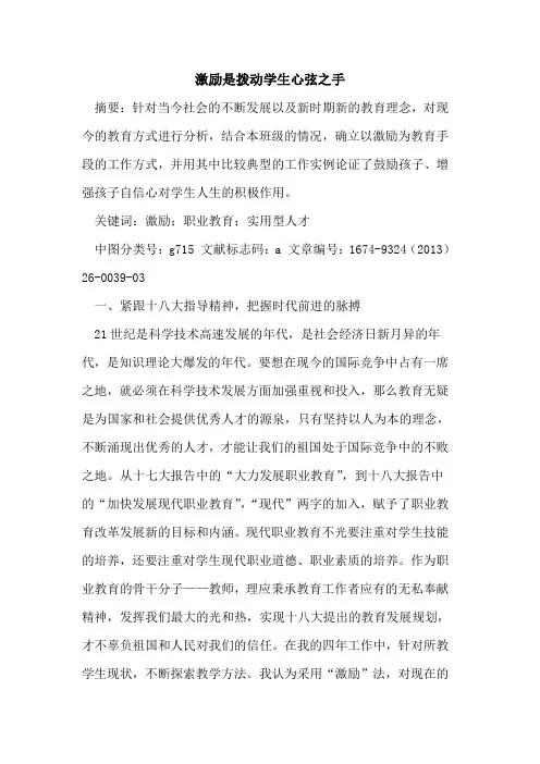 激励是拨动学生心弦之手
