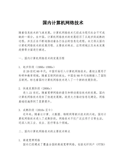 国内计算机网络技术