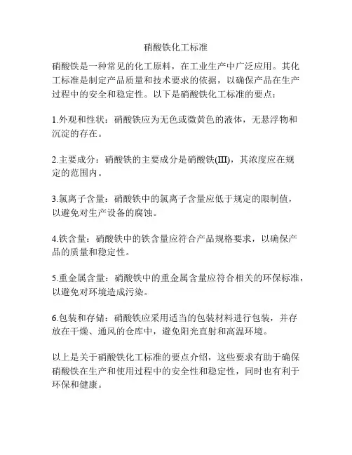 硝酸铁化工标准