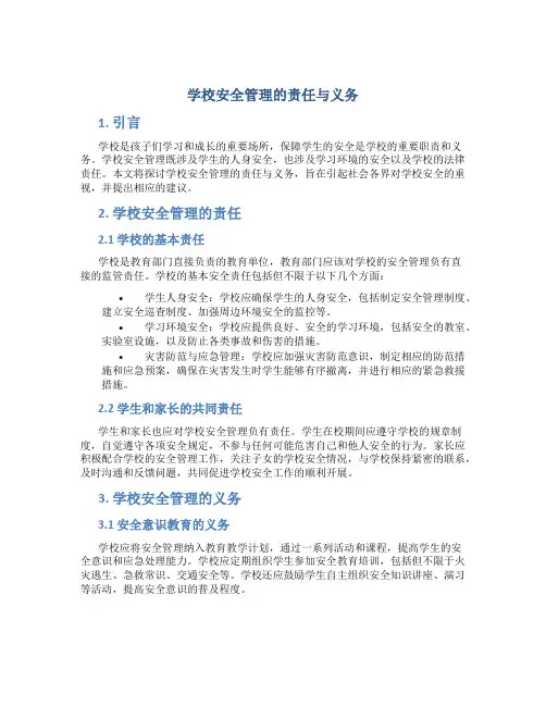 学校安全管理的责任与义务