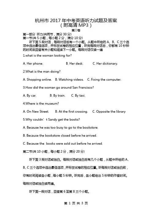 2017年浙江省杭州市中考英语听力试题及答案(附MP3)