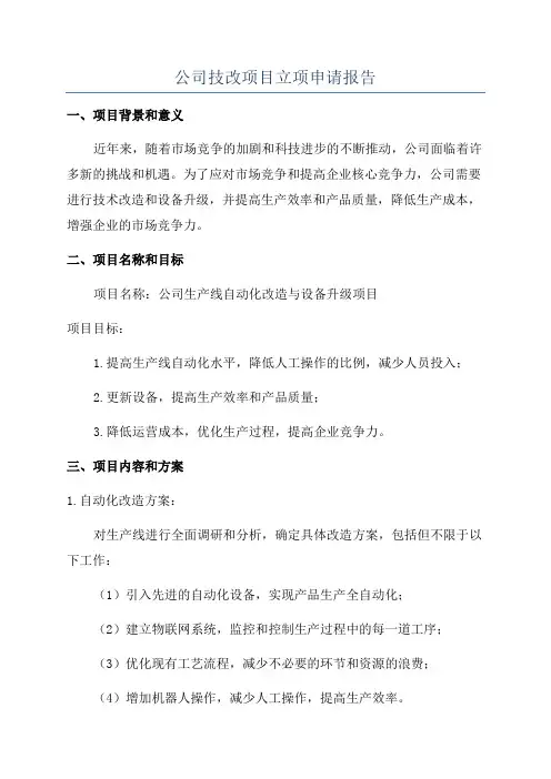 公司技改项目立项申请报告
