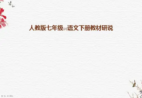 人教版七年级语文下册教材分析研说PPT