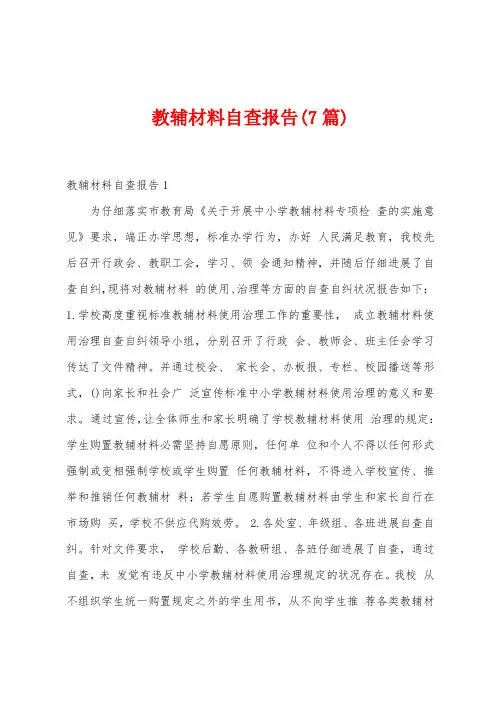 教辅材料自查报告(7篇)