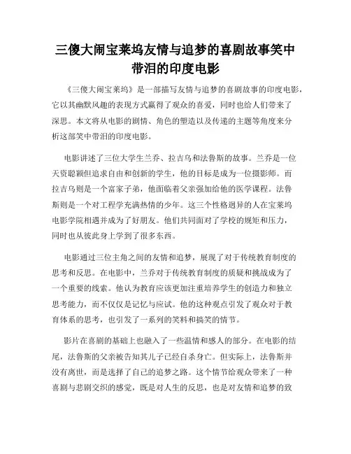 三傻大闹宝莱坞友情与追梦的喜剧故事笑中带泪的印度电影