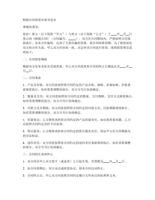 购销合同续签申请书范本