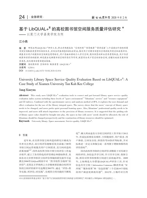 基于LibQUAL+^■的高校图书馆空间服务质量评估研究——以厦门大学嘉庚学院为例