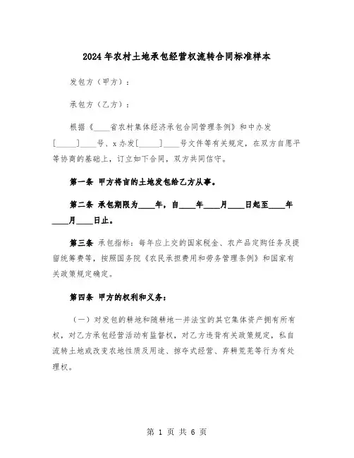 2024年农村土地承包经营权流转合同标准样本（二篇）