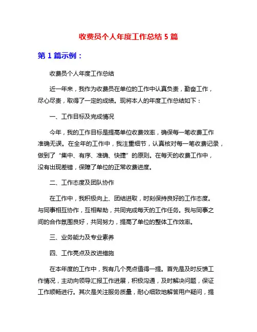 收费员个人年度工作总结5篇