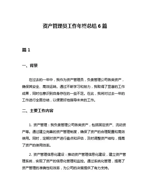 资产管理员工作年终总结6篇