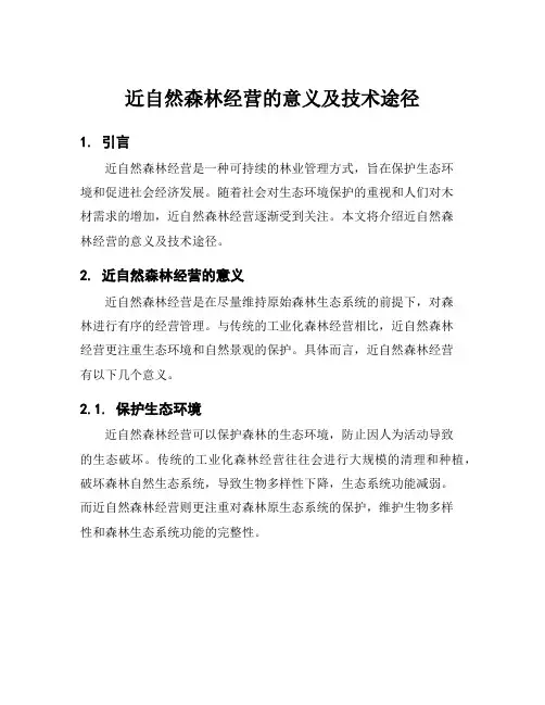 近自然森林经营的意义及技术途径