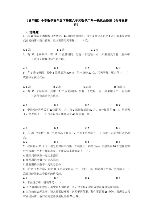 (典型题)小学数学五年级下册第八单元数学广角—找次品检测(含答案解析)