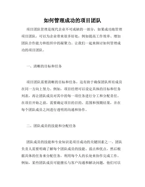 如何管理成功的项目团队