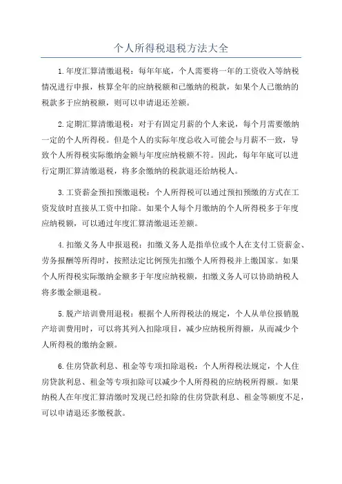 个人所得税退税方法大全
