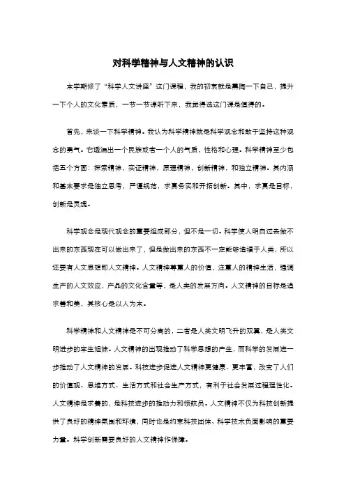 科学精神与人文精神的认识