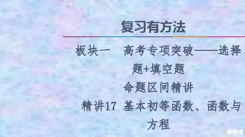2021高考数学(理)统考版二轮复习课件 精讲17 基本初等函数、函数与方程 
